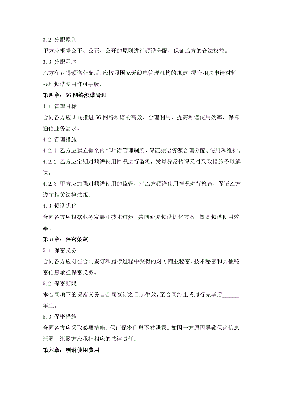 5G网络频谱分配与管理合同_第2页