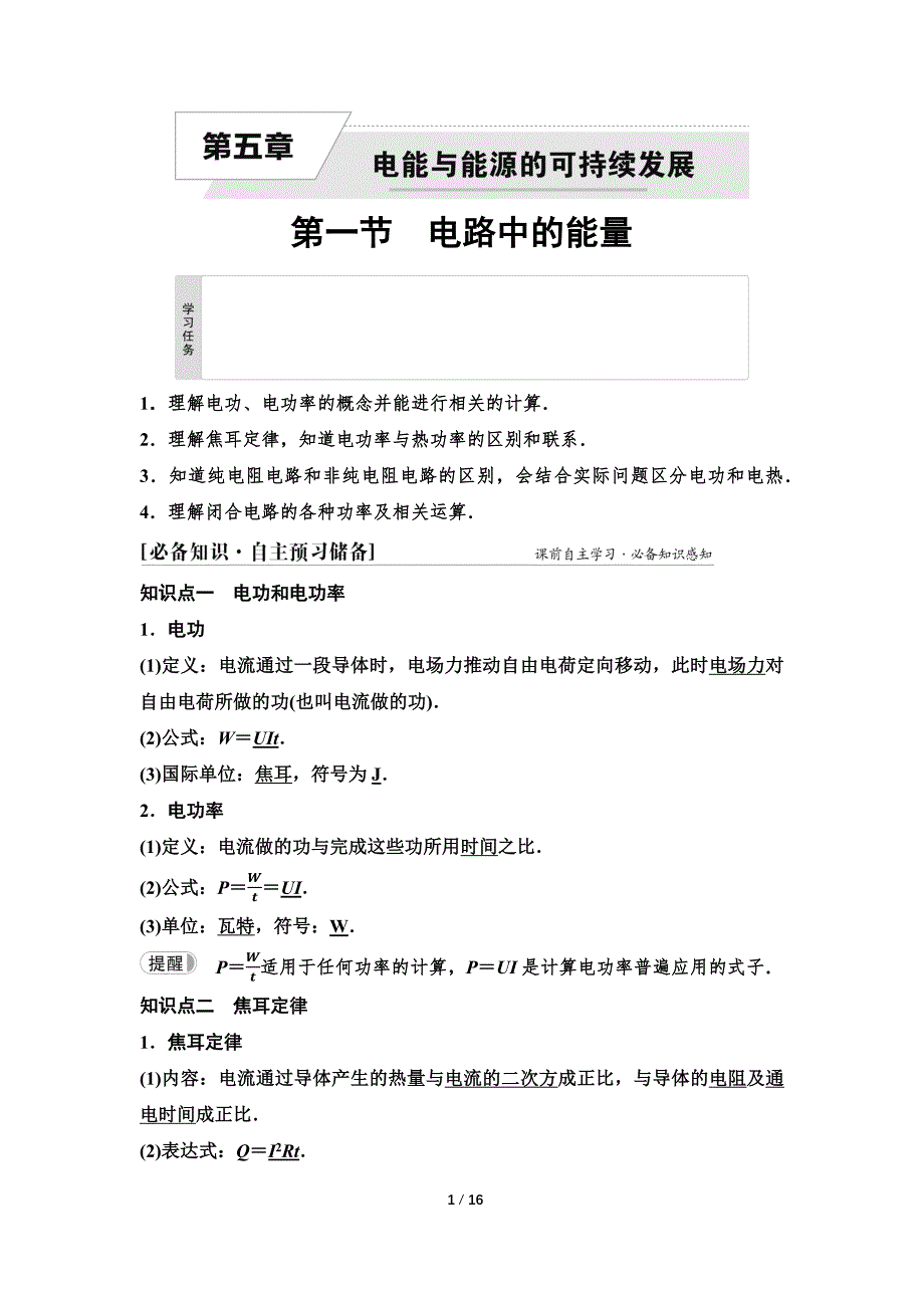 2024-2025年《金牌学案》物理人教版必修第3册教师用书配套Word课件：23　第五章　第一节　电路中的能量_第1页