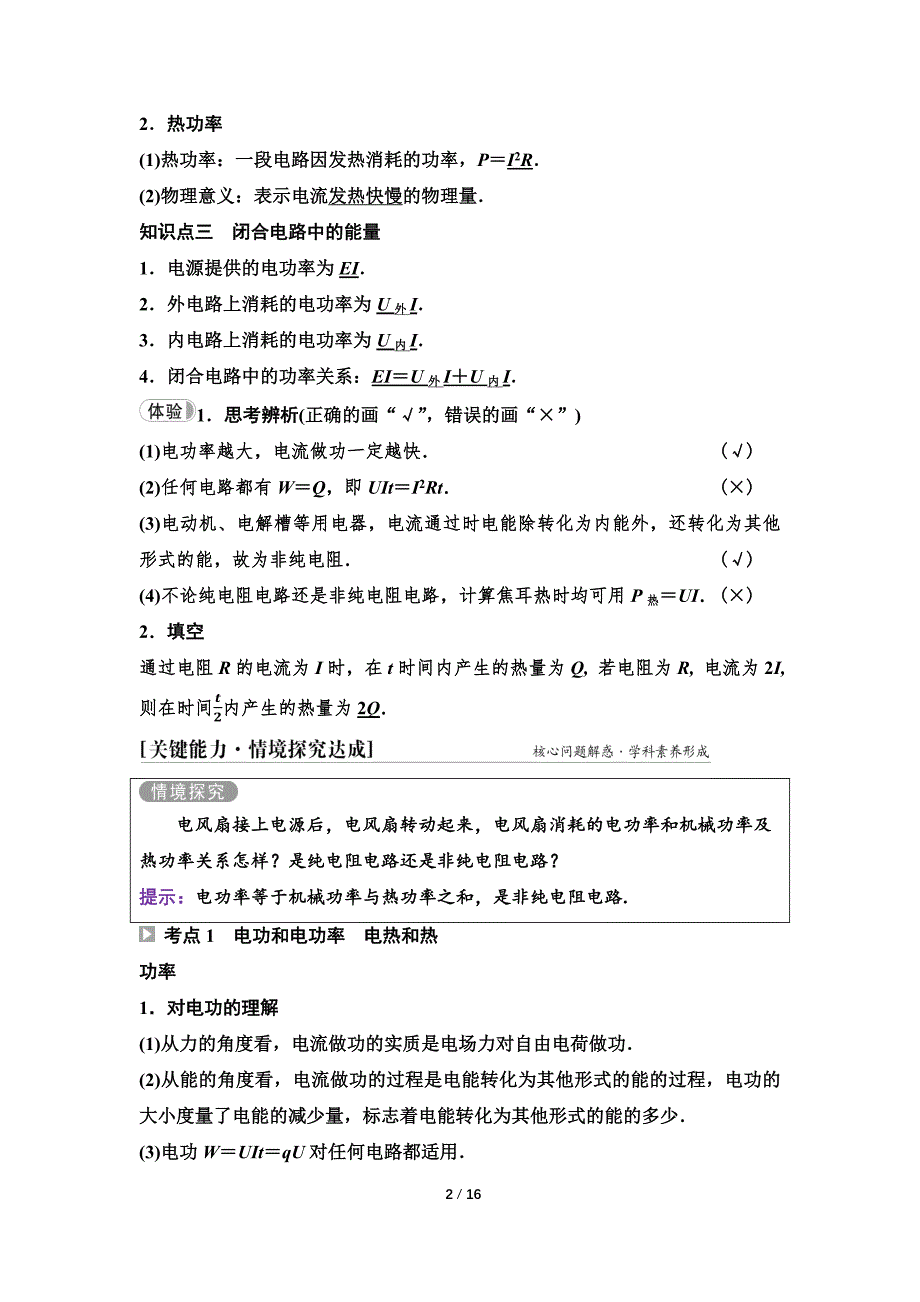 2024-2025年《金牌学案》物理人教版必修第3册教师用书配套Word课件：23　第五章　第一节　电路中的能量_第2页