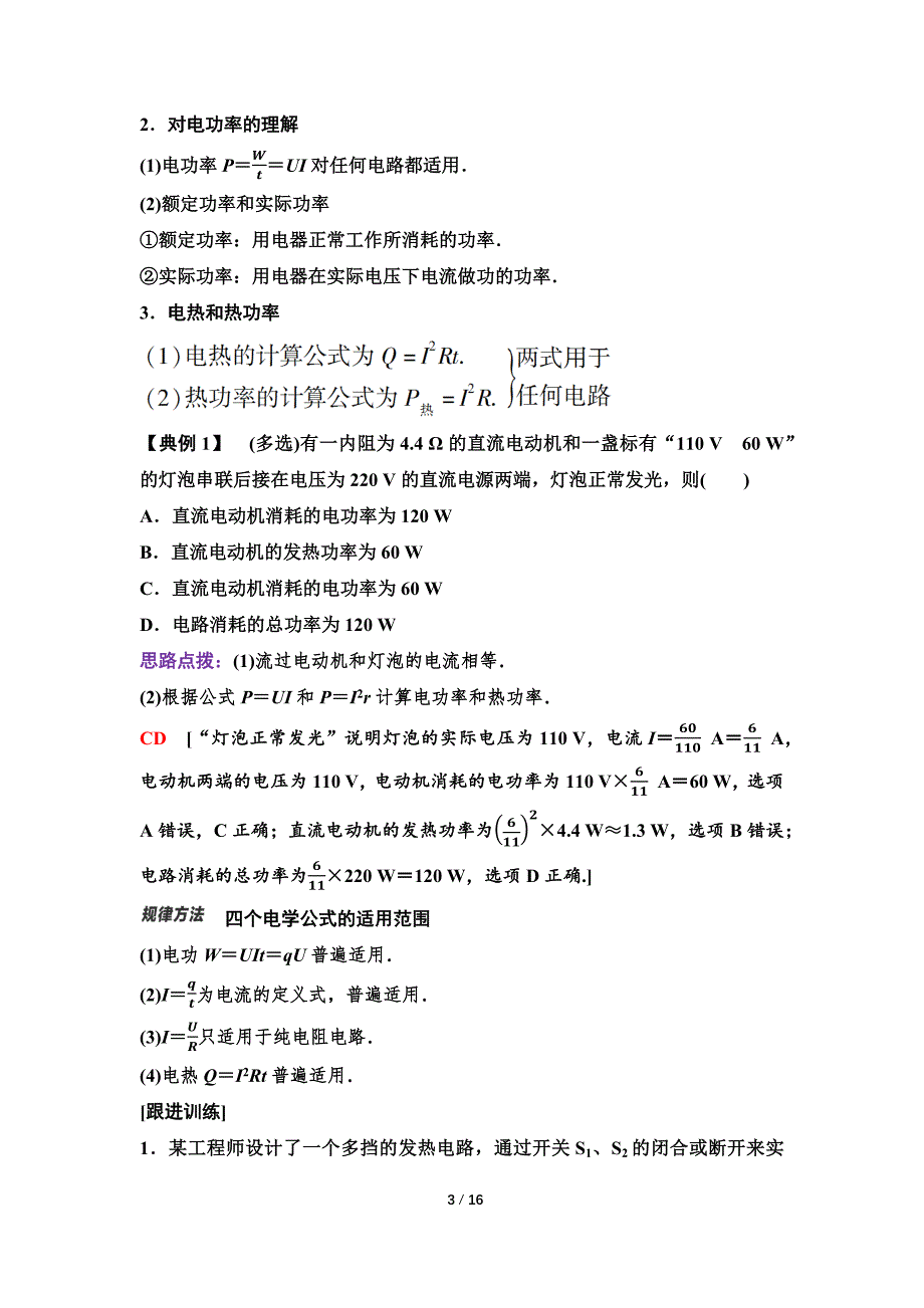 2024-2025年《金牌学案》物理人教版必修第3册教师用书配套Word课件：23　第五章　第一节　电路中的能量_第3页