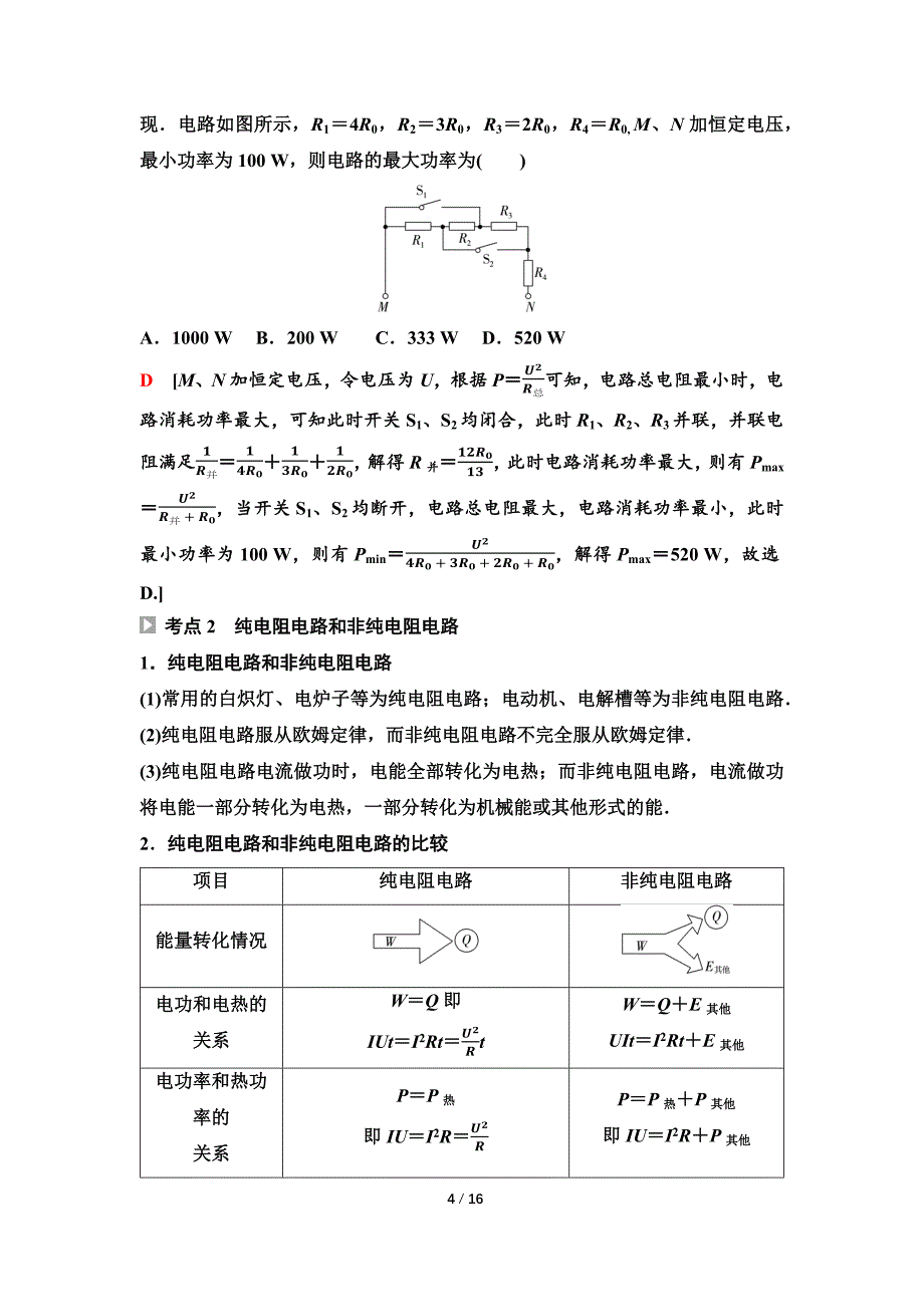 2024-2025年《金牌学案》物理人教版必修第3册教师用书配套Word课件：23　第五章　第一节　电路中的能量_第4页