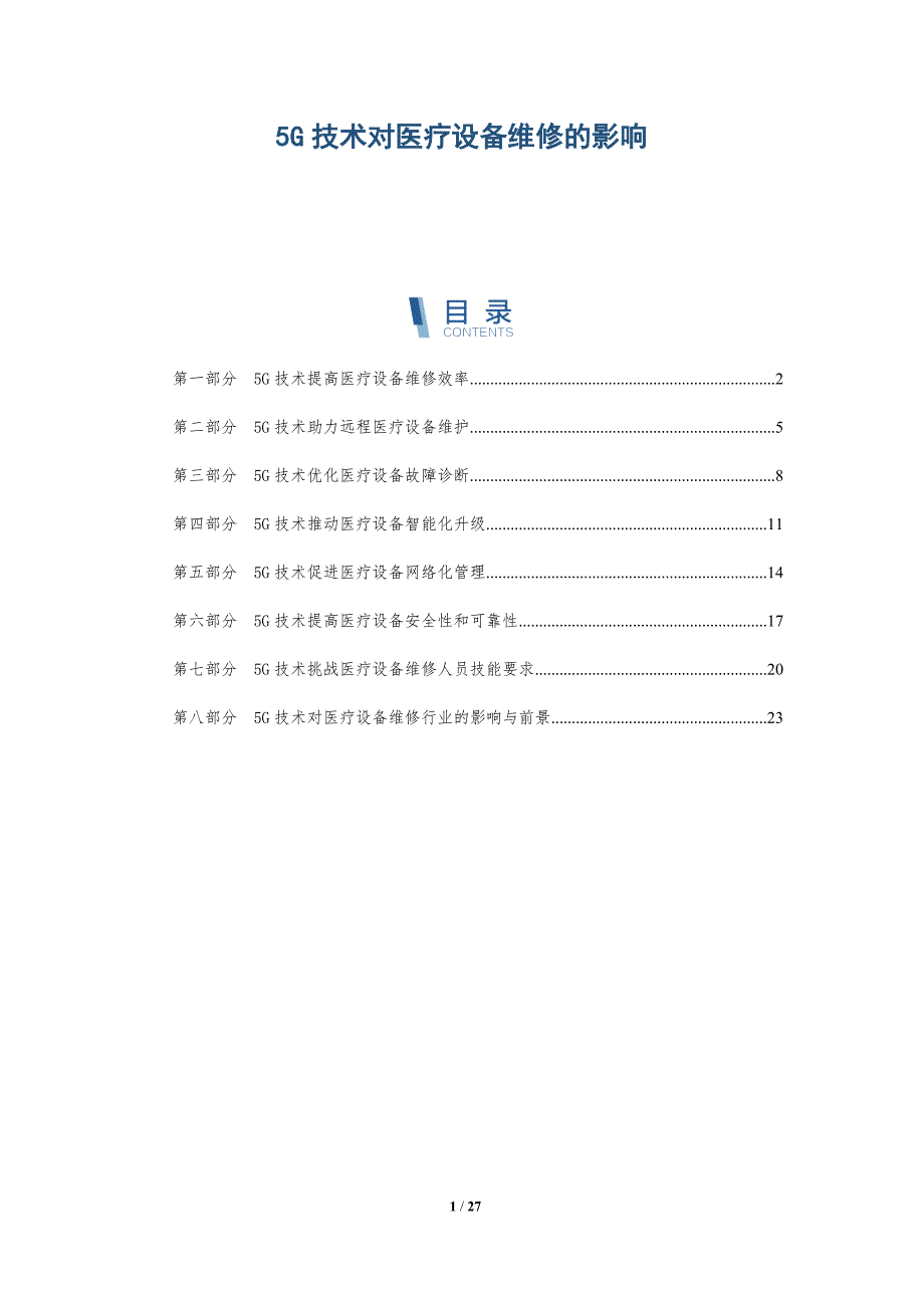 5G技术对医疗设备维修的影响_第1页