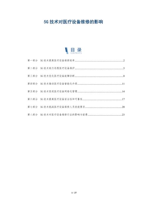 5G技术对医疗设备维修的影响