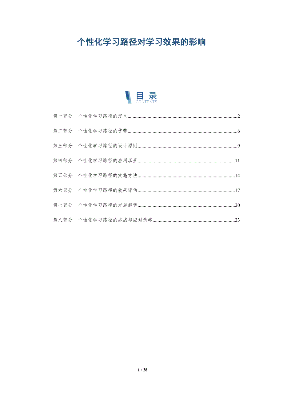 个性化学习路径对学习效果的影响_第1页