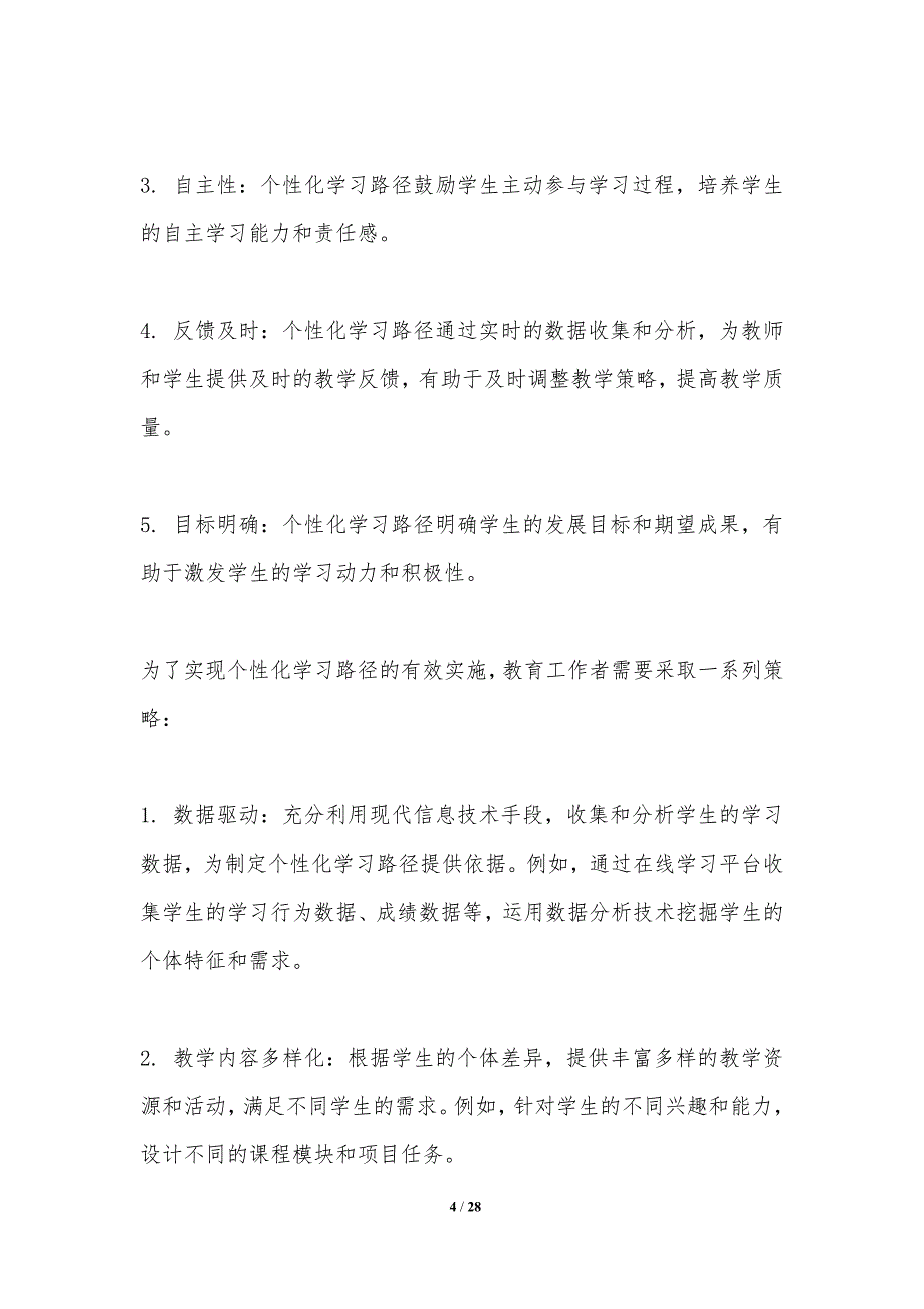 个性化学习路径对学习效果的影响_第4页