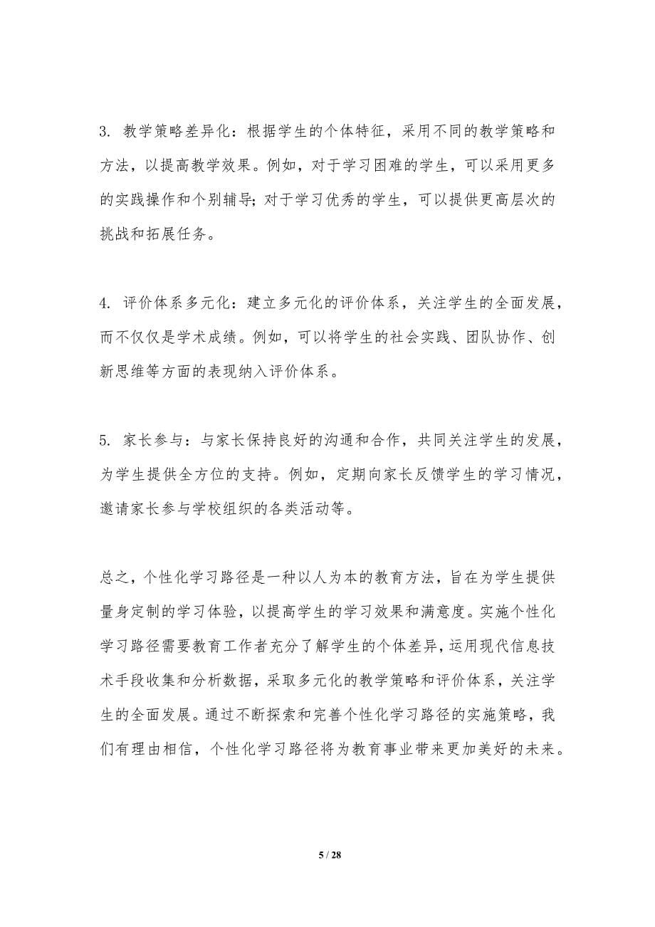 个性化学习路径对学习效果的影响_第5页