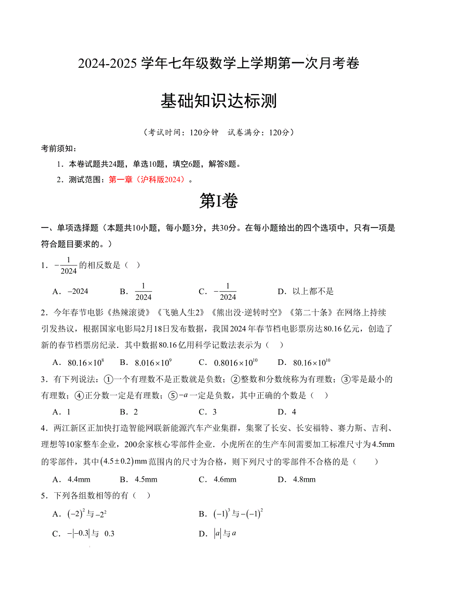 七年级数学第一次月考卷（沪科版2024）（考试版）【测试范围：第一章】_第1页