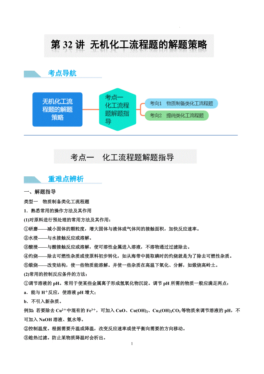 第32讲 无机化工流程题的解题策略（讲义）-【能力突破】2024年高考化学大一轮复习卓越讲义（原卷版）_第1页