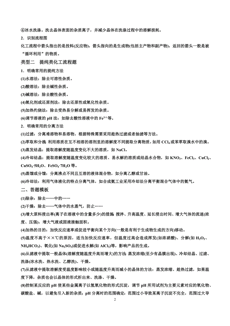 第32讲 无机化工流程题的解题策略（讲义）-【能力突破】2024年高考化学大一轮复习卓越讲义（原卷版）_第2页