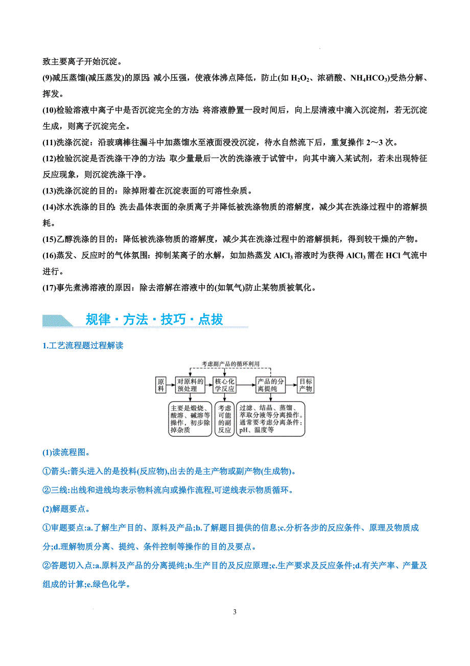 第32讲 无机化工流程题的解题策略（讲义）-【能力突破】2024年高考化学大一轮复习卓越讲义（原卷版）_第3页