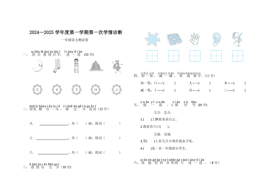 2024—2025学年度第一学期一年级语文统编版第一次月考测试卷（word版 有答案）_第1页