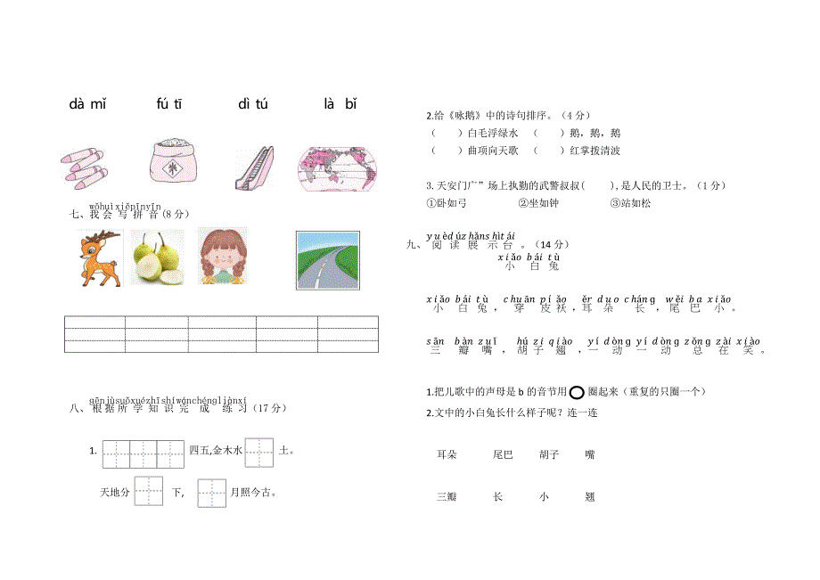 2024—2025学年度第一学期一年级语文统编版第一次月考测试卷（word版 有答案）_第2页