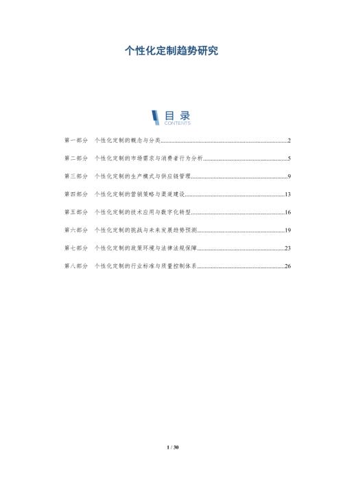 个性化定制趋势研究