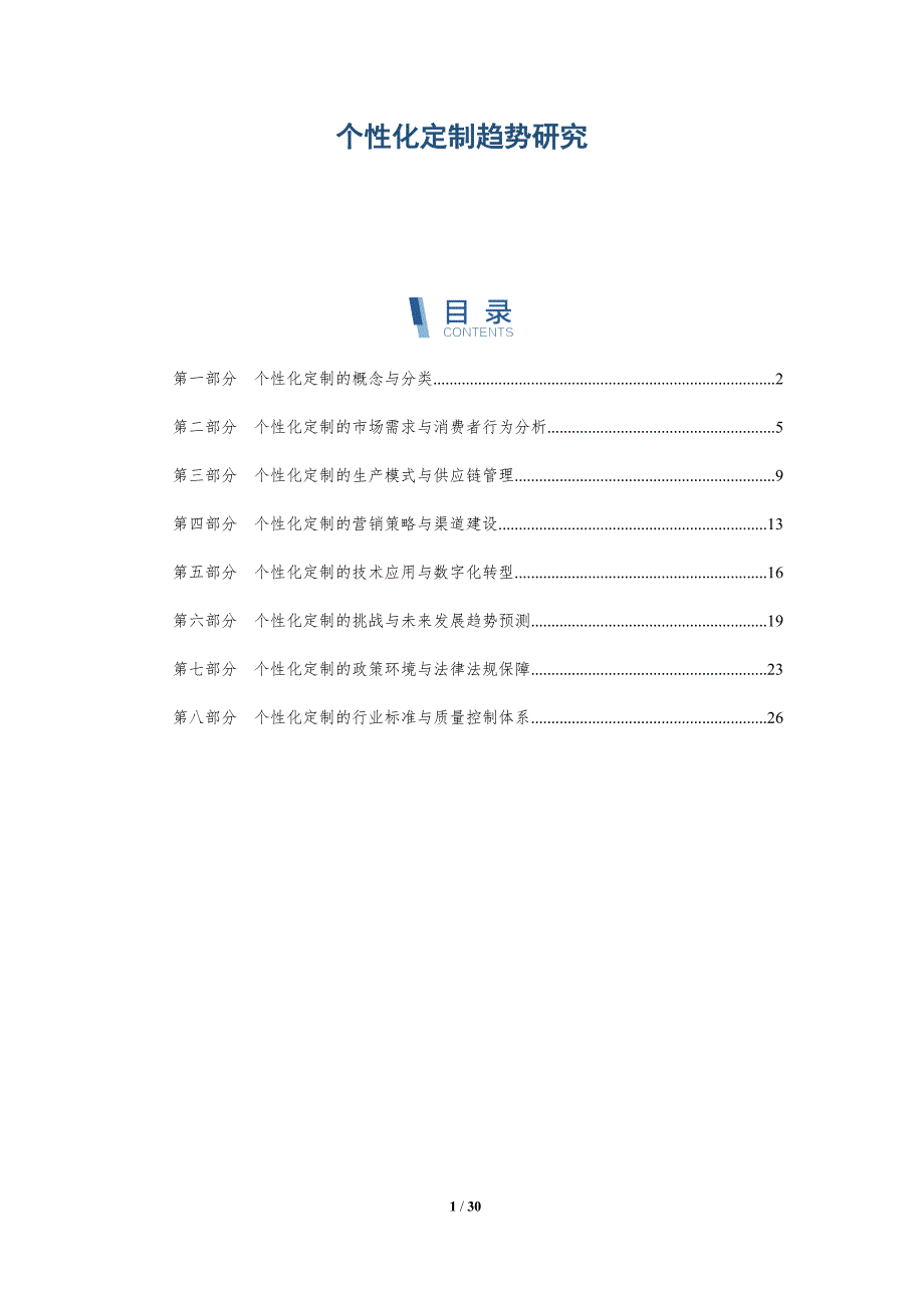 个性化定制趋势研究_第1页