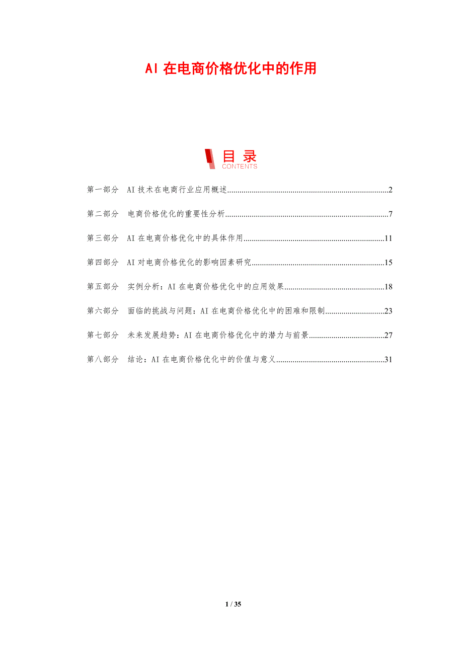 AI在电商价格优化中的作用_第1页