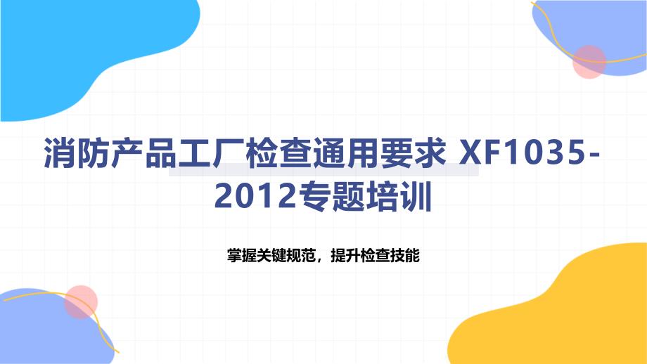 消防产品工厂检查通用要求 XF1035-2012专题培训_第1页