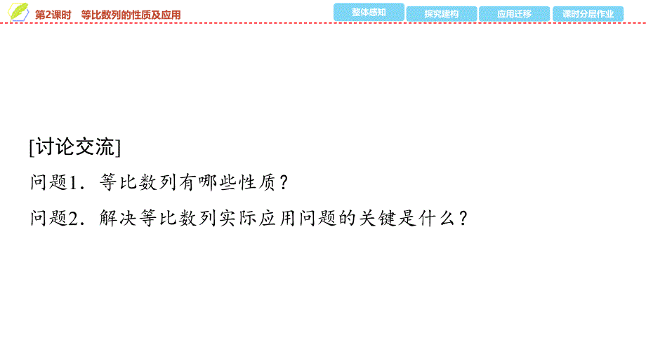 2024年数学选择性必修第2册（配人教版）课件：09　第四章　4.3　4.3.1　第2课时　等比数列的性质及应用_第4页