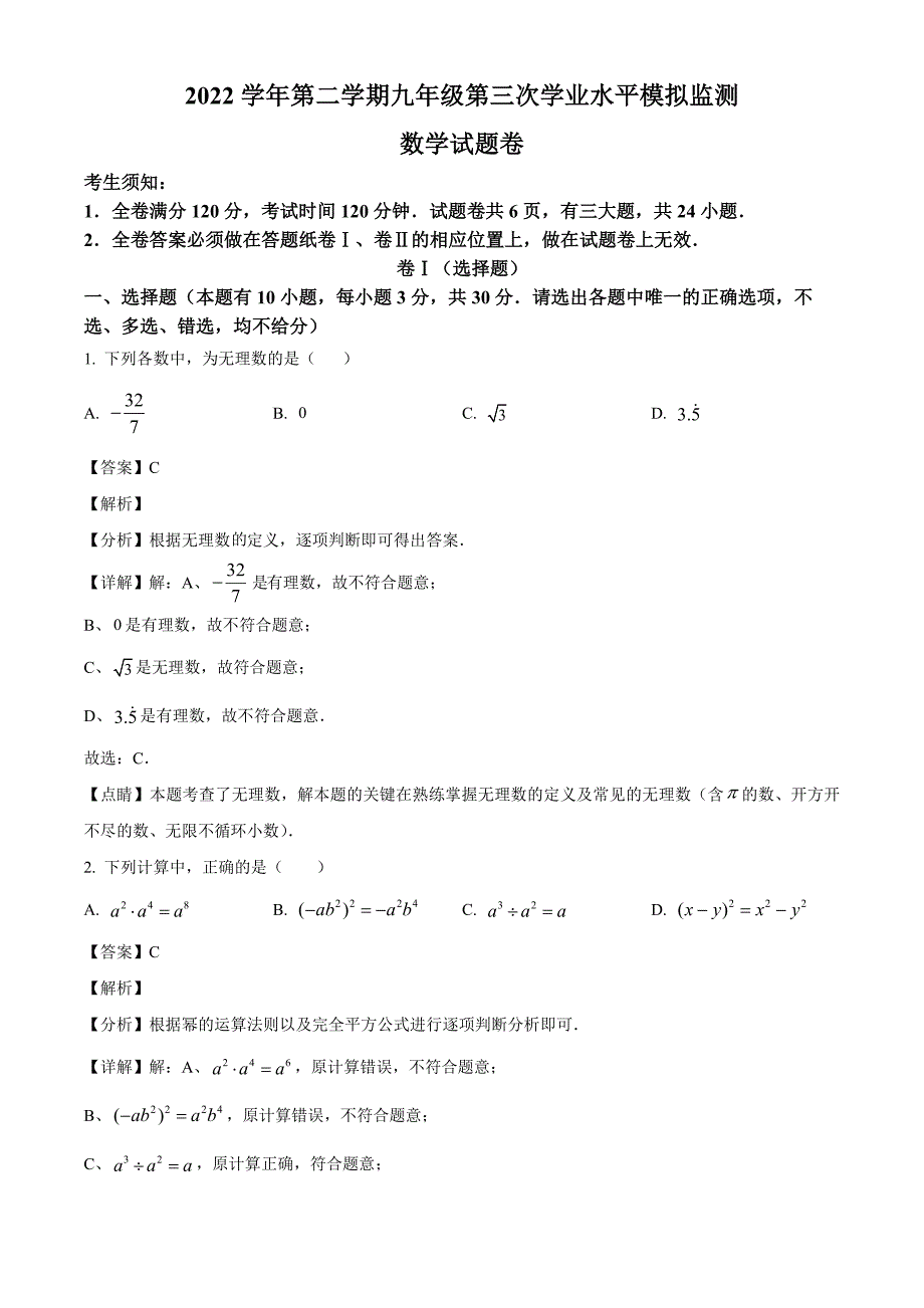 2023年浙江省舟山市中考三模数学试题（解析版）_第1页