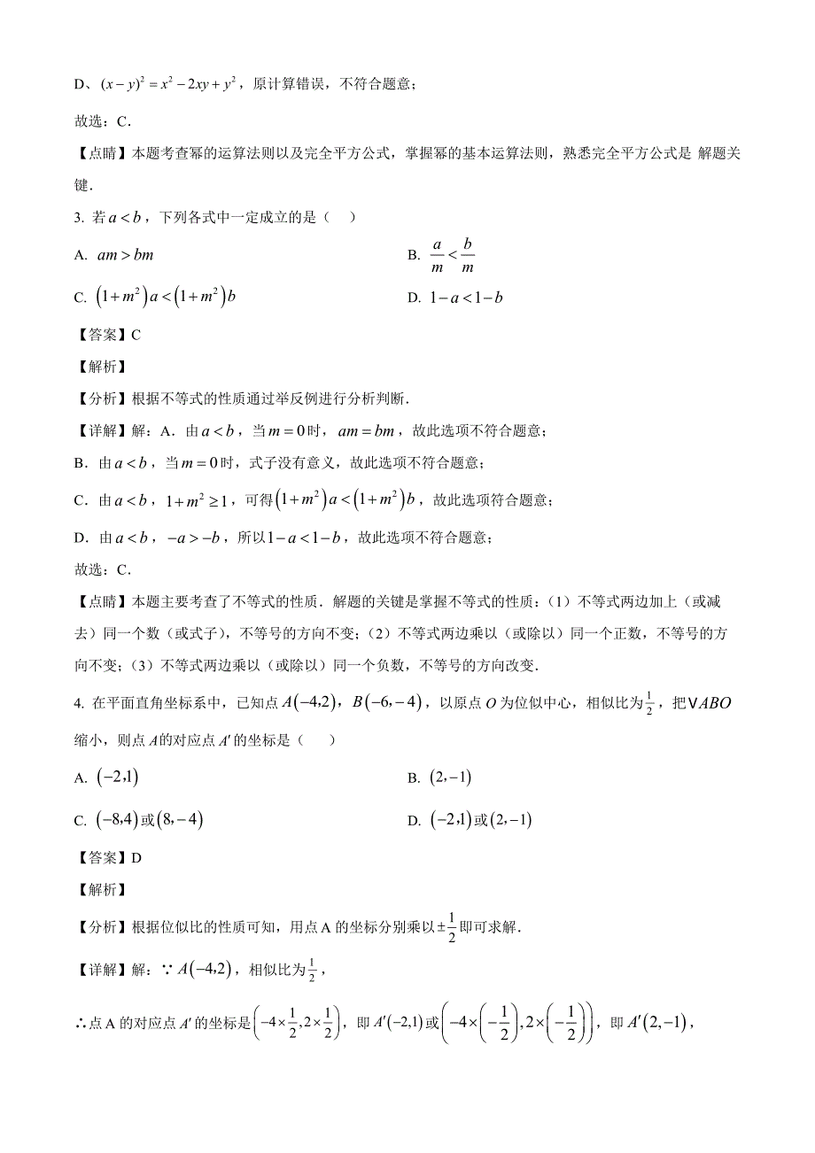 2023年浙江省舟山市中考三模数学试题（解析版）_第2页