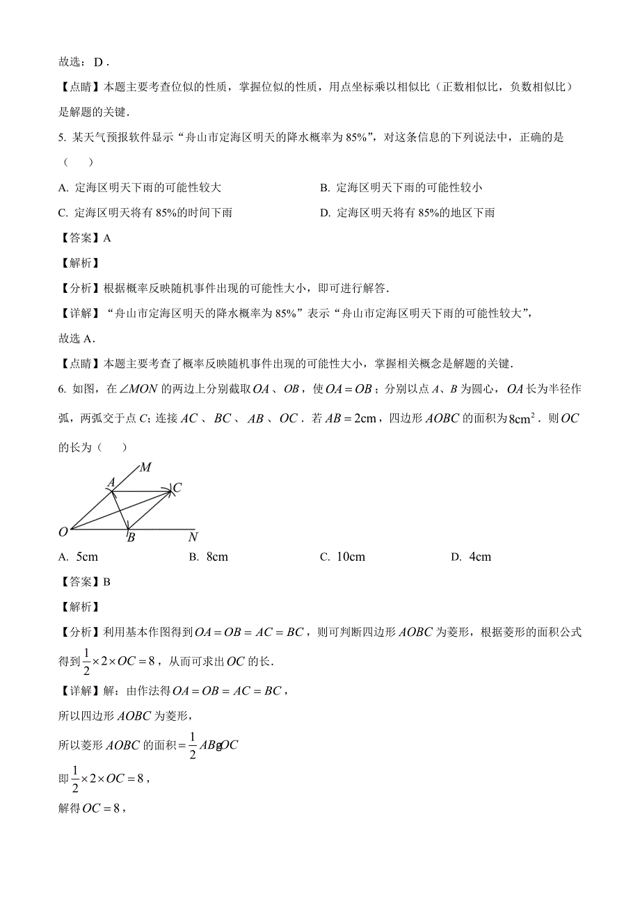 2023年浙江省舟山市中考三模数学试题（解析版）_第3页