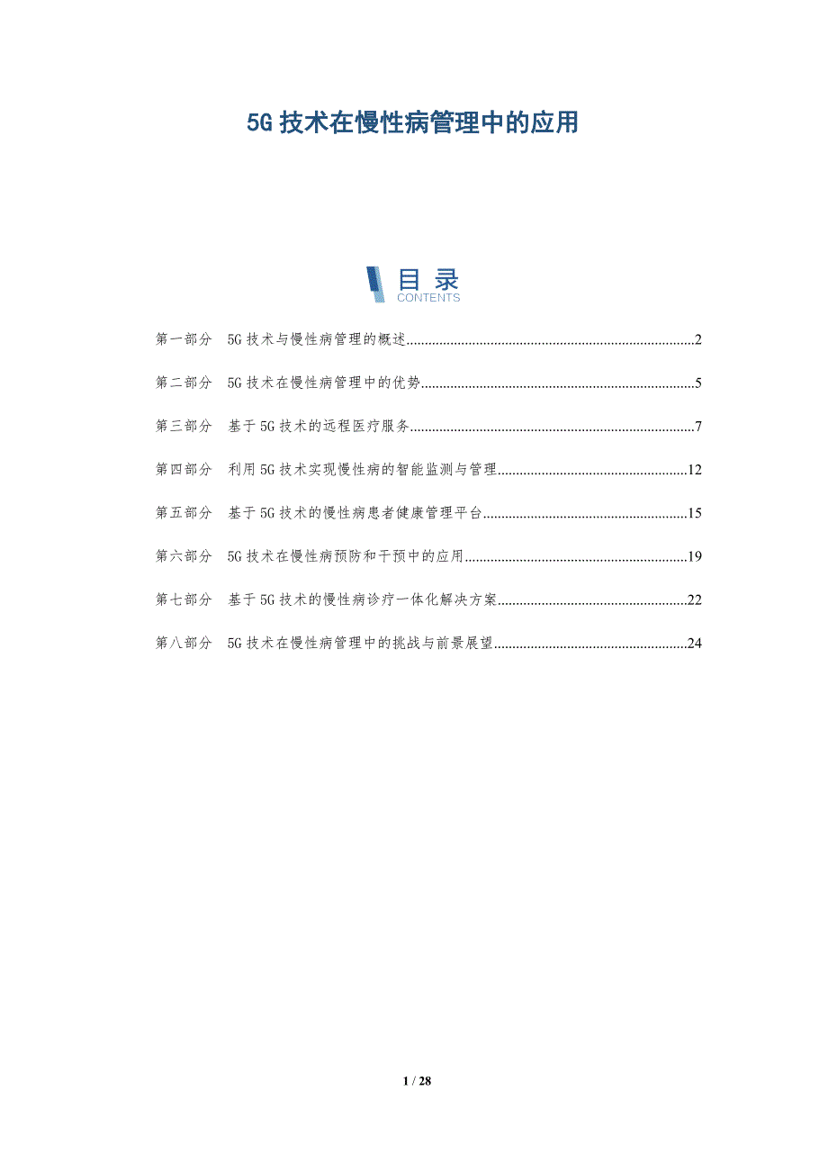 5G技术在慢性病管理中的应用_第1页