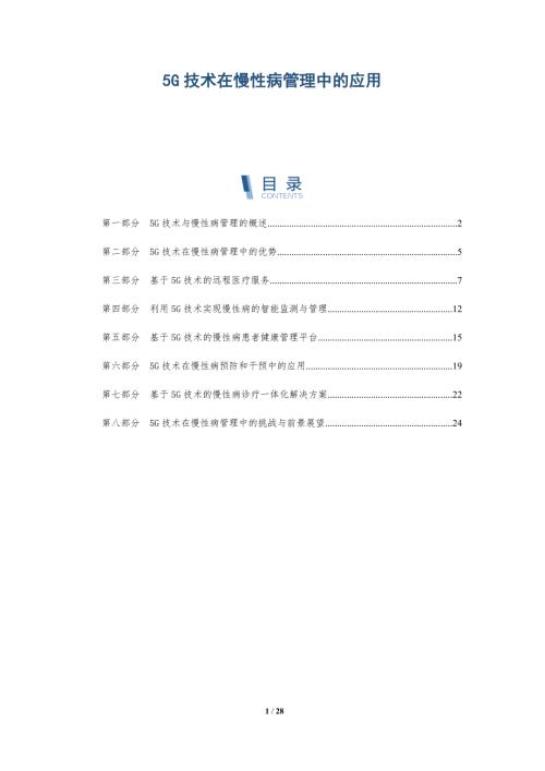 5G技术在慢性病管理中的应用