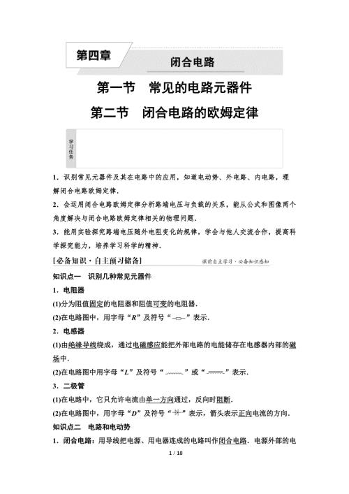 2024-2025年《金牌学案》物理人教版必修第3册教师用书配套Word课件：18　第四章　第一节　常见的电路元器件　第二节　闭合电路的欧姆定律