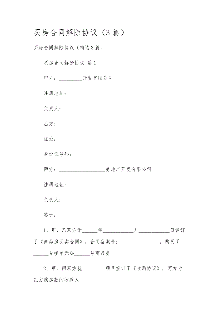 买房合同解除协议（3篇）_第1页