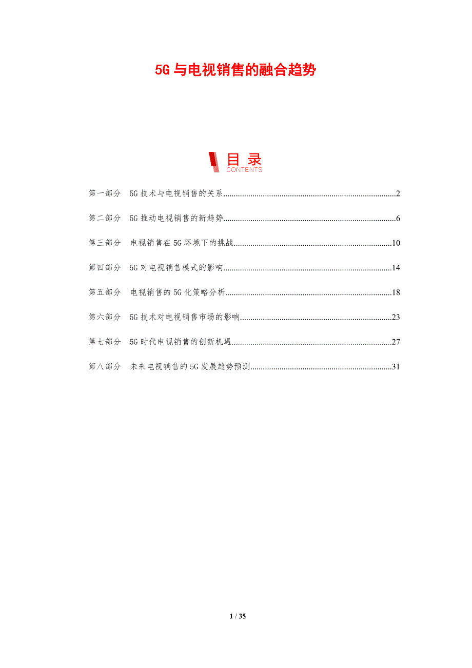 5G与电视销售的融合趋势_第1页