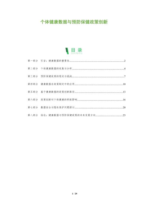 个体健康数据与预防保健政策创新