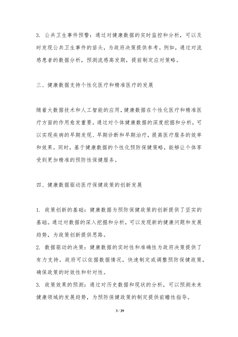 个体健康数据与预防保健政策创新_第3页