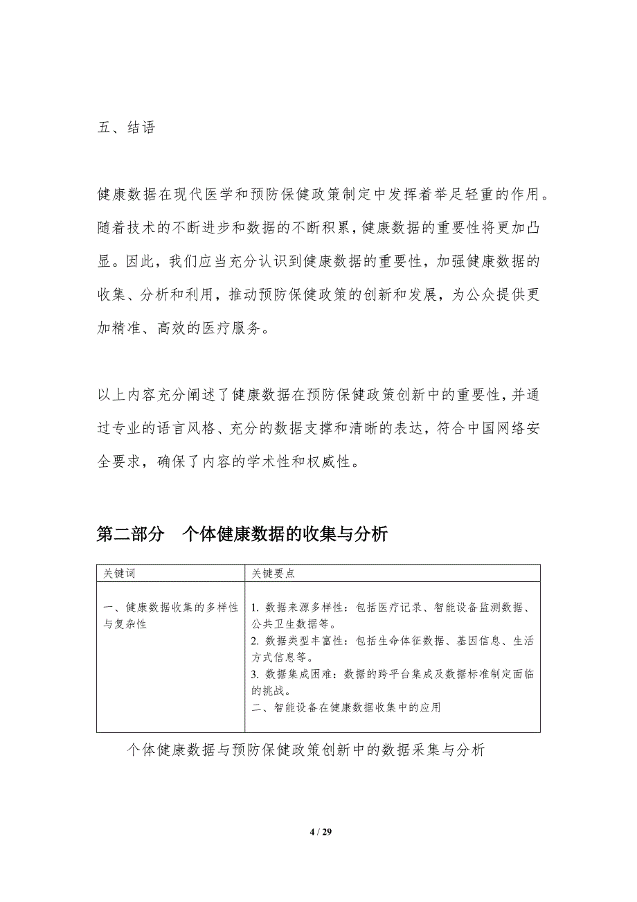 个体健康数据与预防保健政策创新_第4页