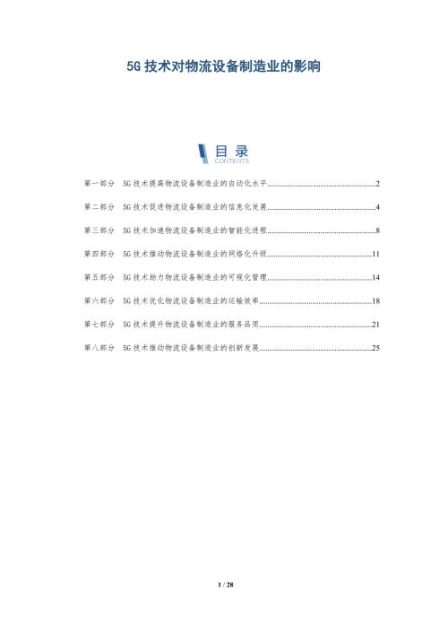 5G技术对物流设备制造业的影响