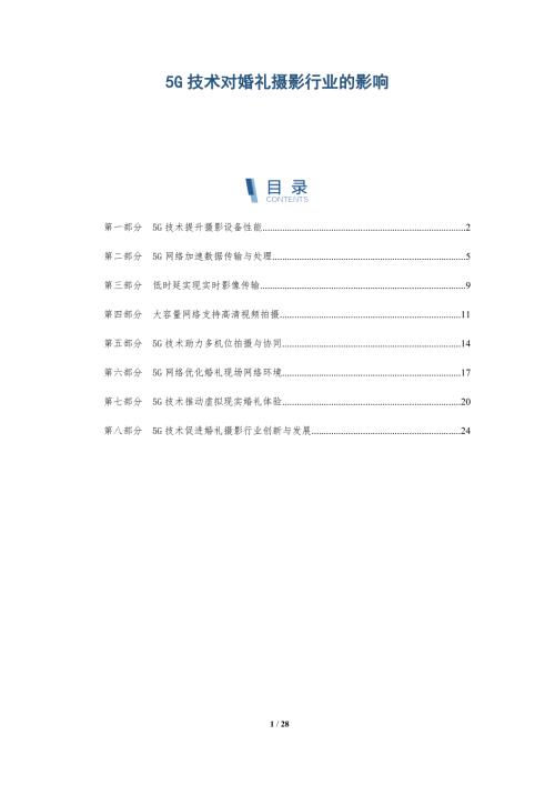 5G技术对婚礼摄影行业的影响