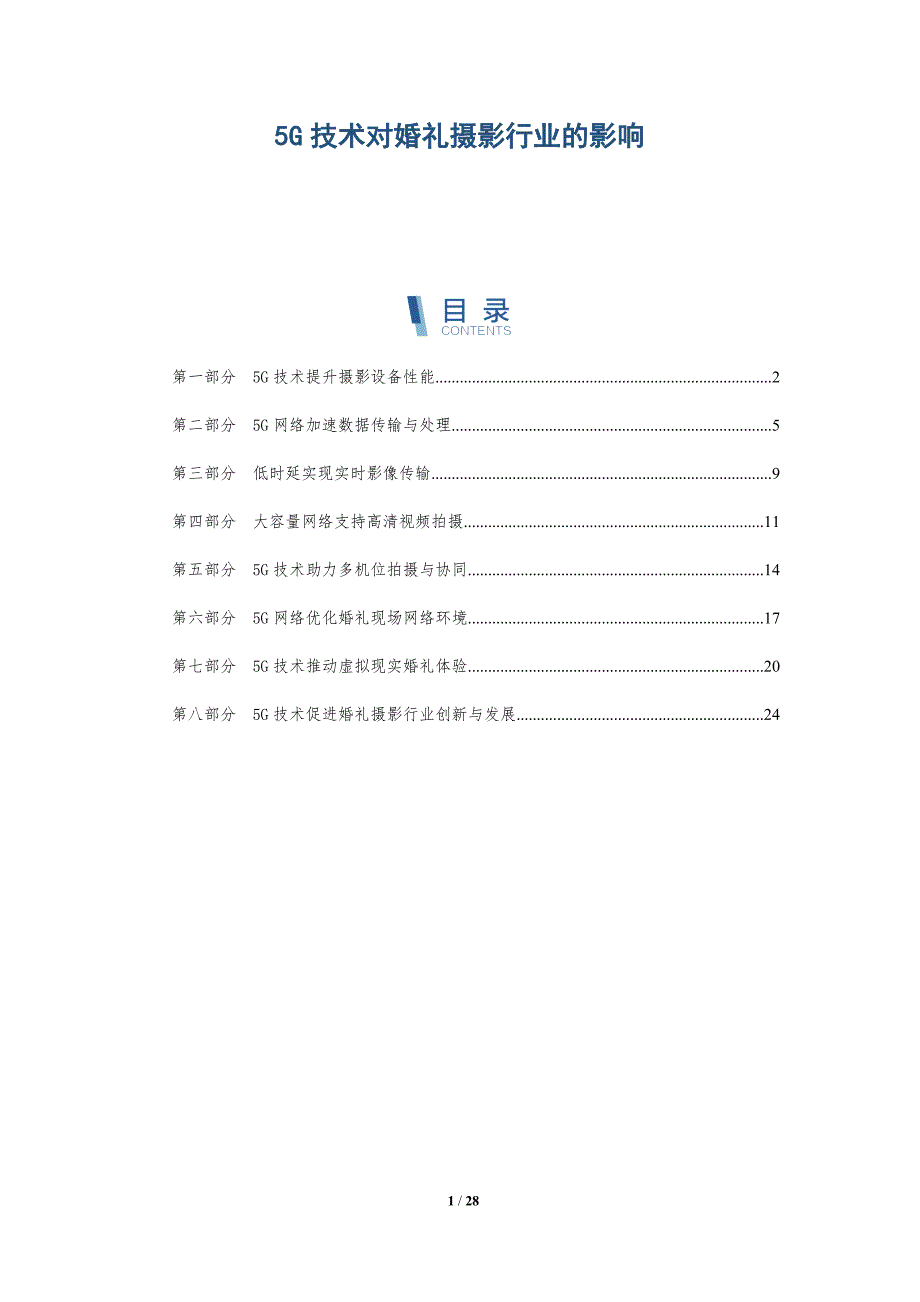 5G技术对婚礼摄影行业的影响_第1页