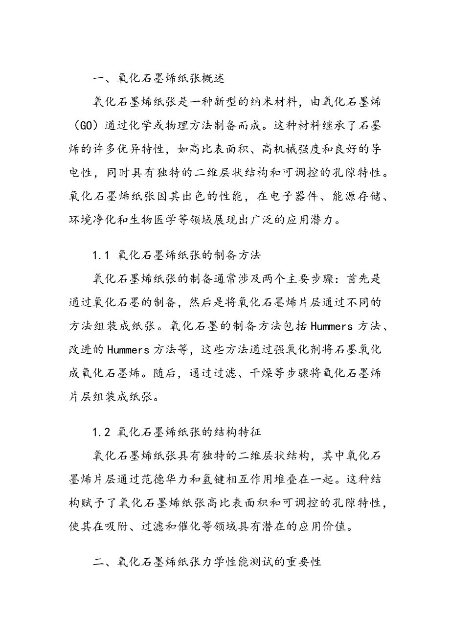 氧化石墨烯纸张力学性能测试_第2页