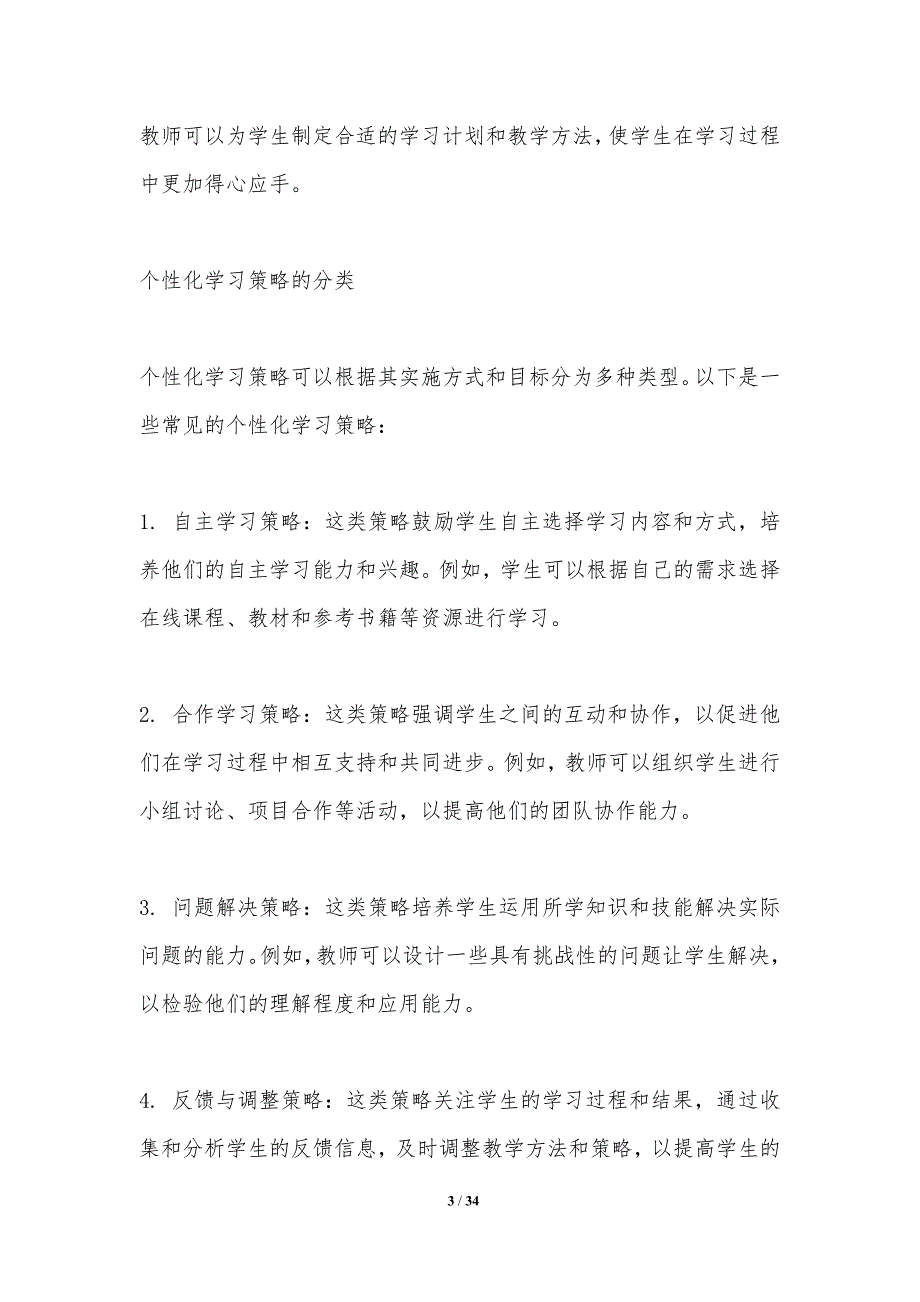 个性化学习策略对学生成绩的影响分析_第3页