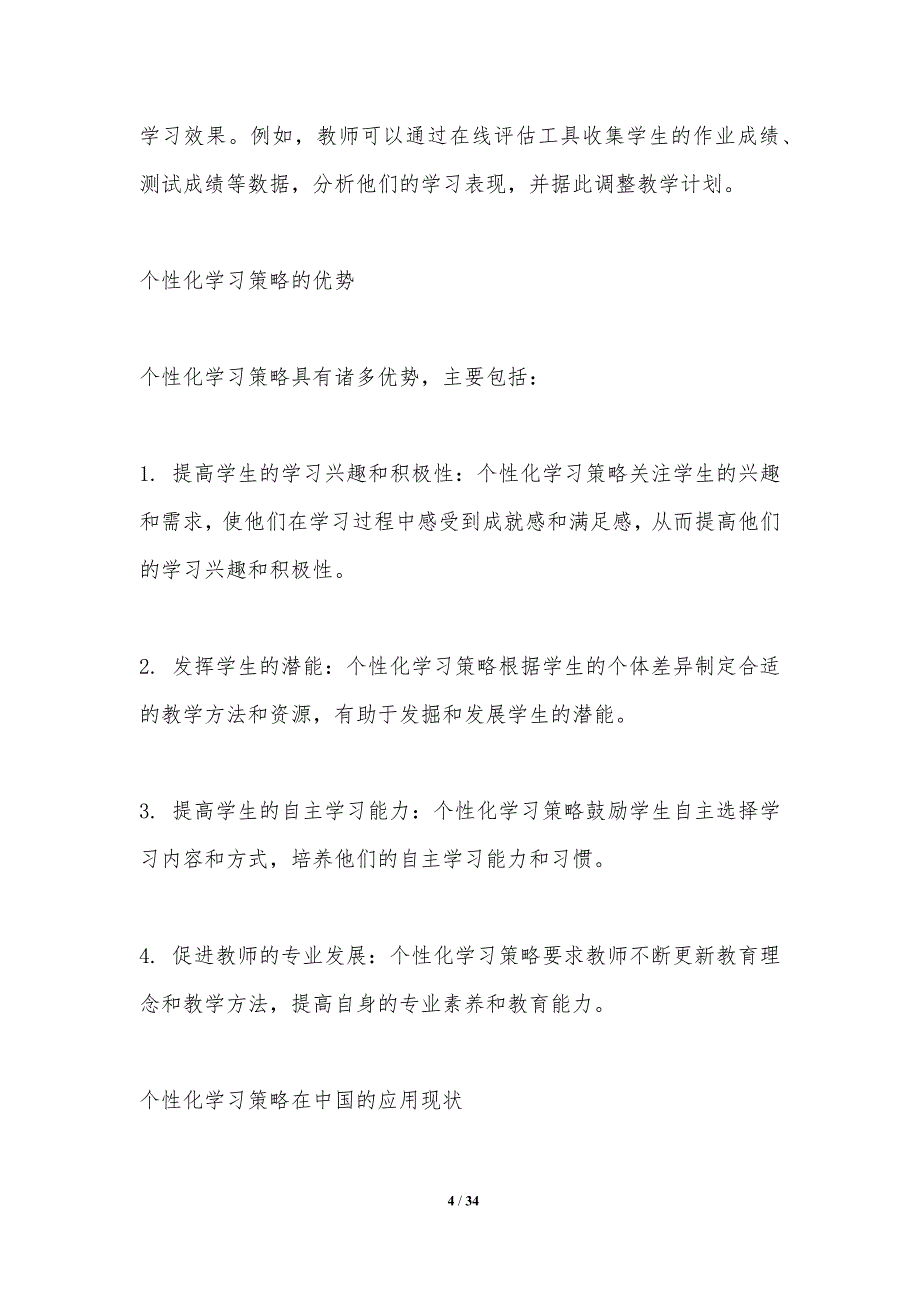 个性化学习策略对学生成绩的影响分析_第4页