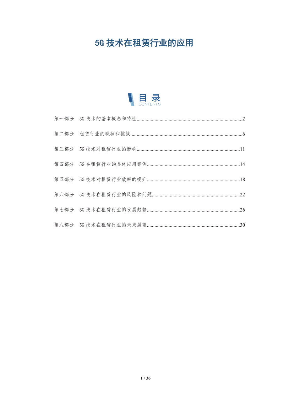 5G技术在租赁行业的应用趋势篇_第1页