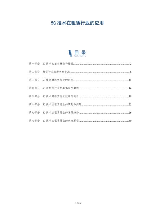 5G技术在租赁行业的应用趋势篇