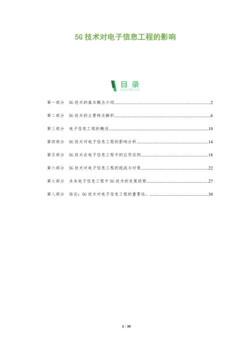 5G技术对电子信息工程的影响