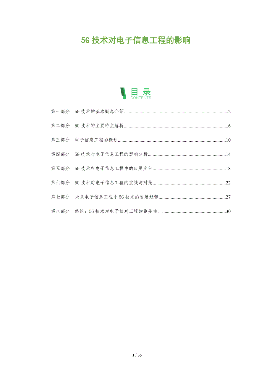 5G技术对电子信息工程的影响_第1页