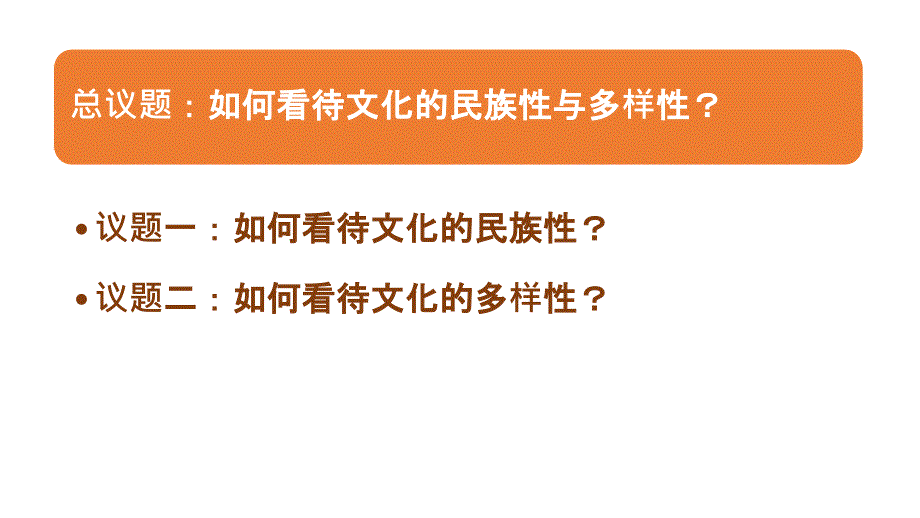 8.1 文化的民族性与多样性 课件-高中政治统编版必修四哲学与文化_第3页