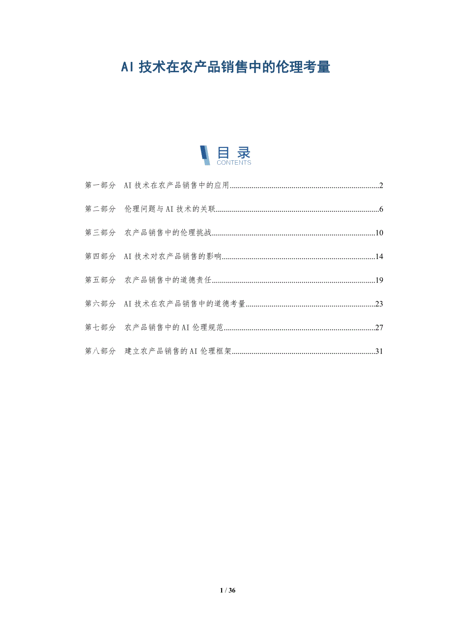 AI技术在农产品销售中的伦理考量_第1页