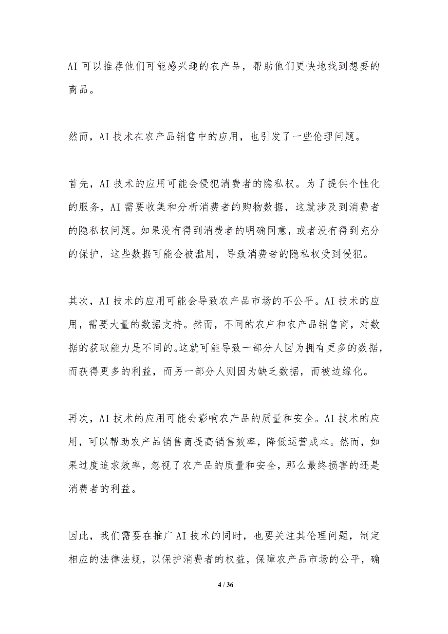 AI技术在农产品销售中的伦理考量_第4页