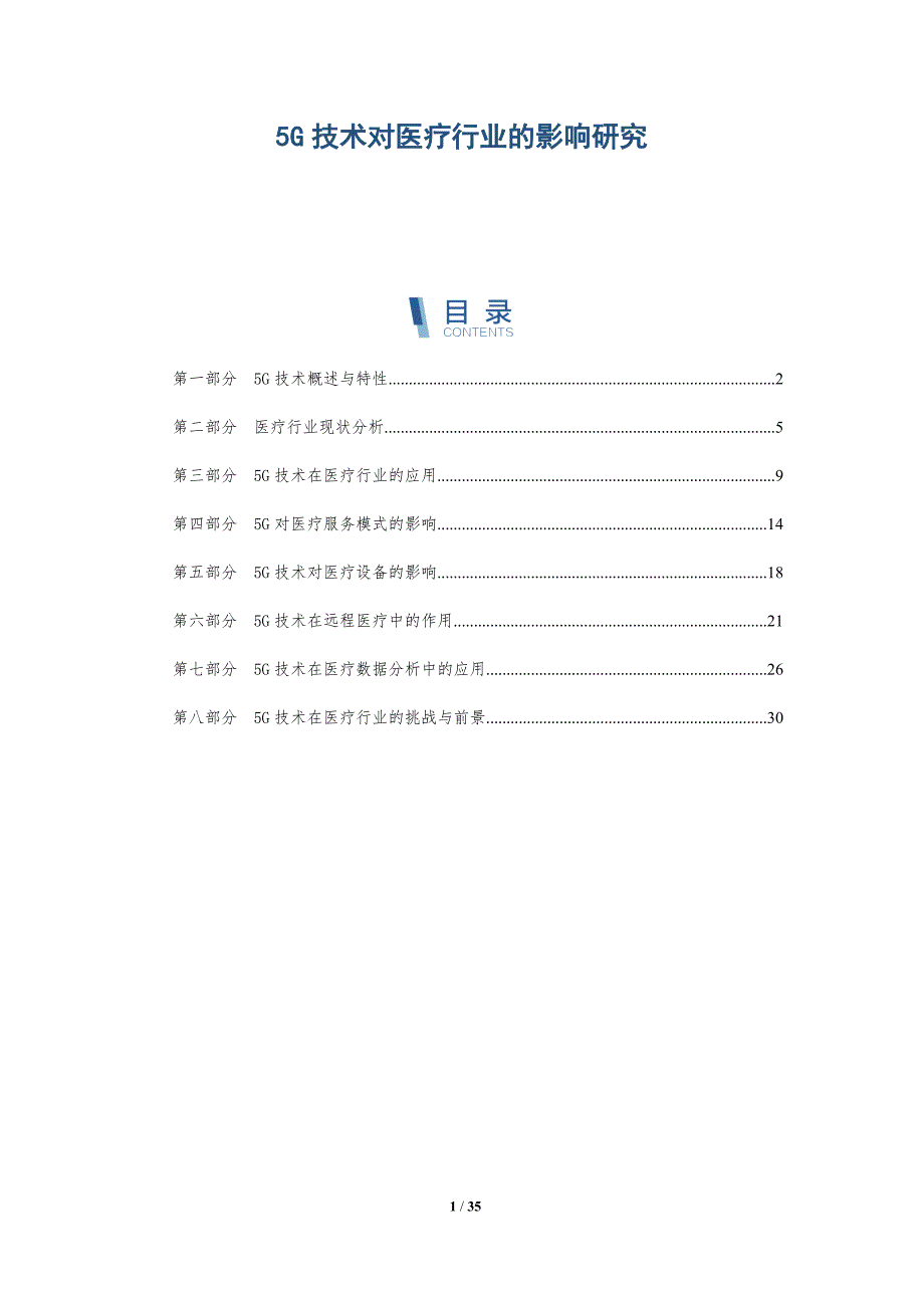 5G技术对医疗行业的影响研究_第1页