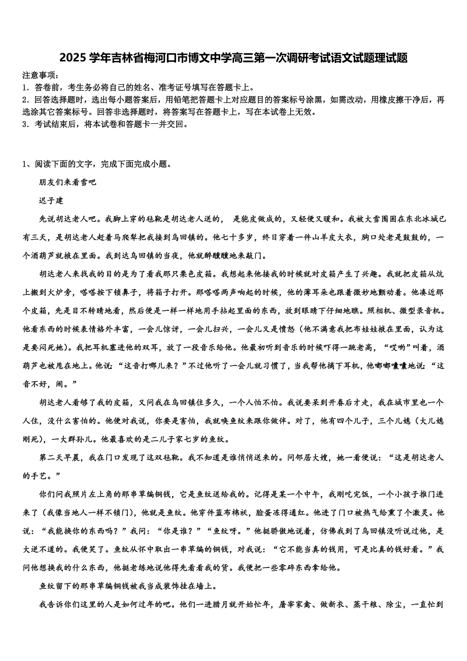 2025学年吉林省梅河口市博文中学高三第一次调研考试语文试题理试题含解析_第1页