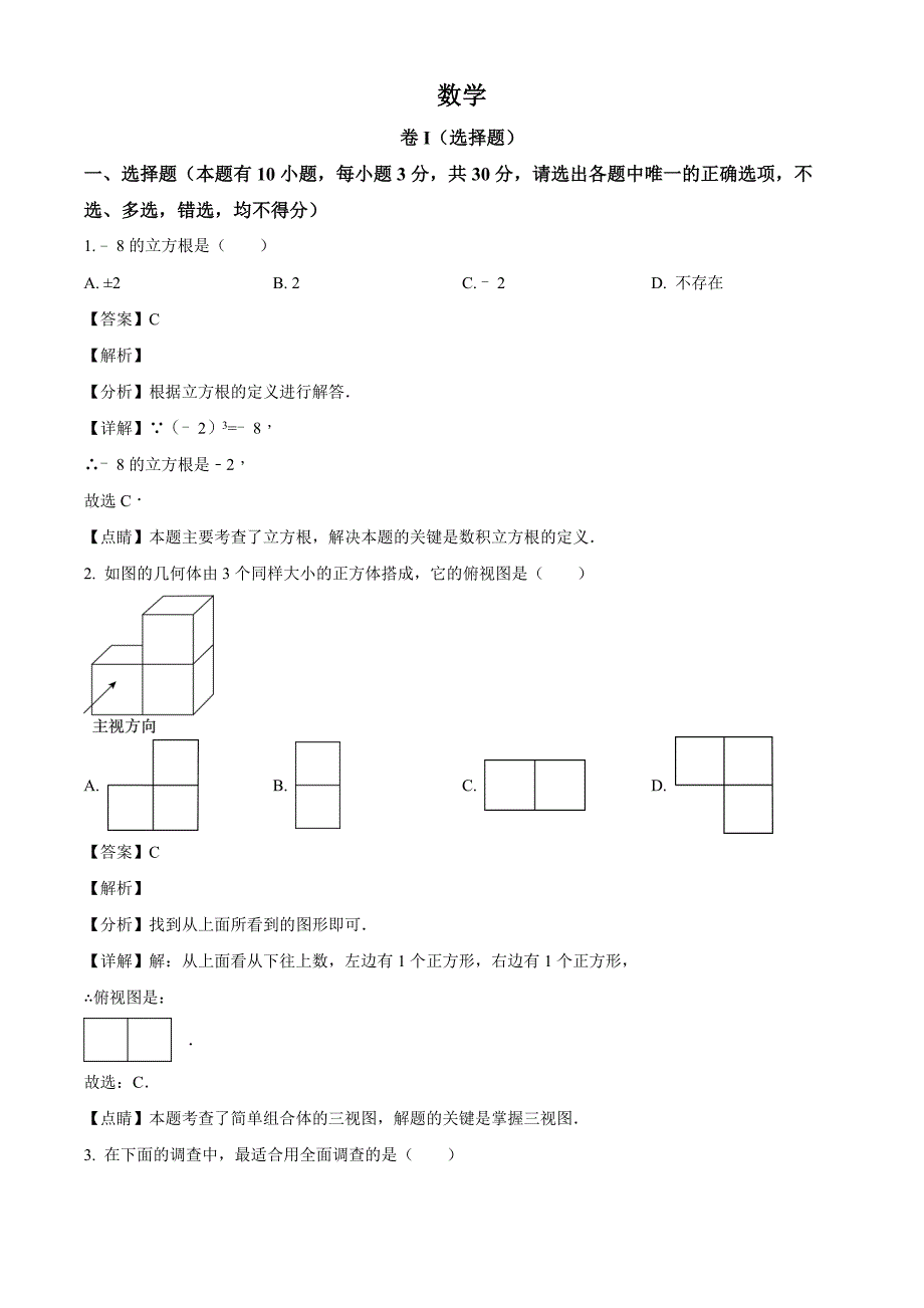 2023年浙江省舟山市中考数学真题（解析版）_第1页