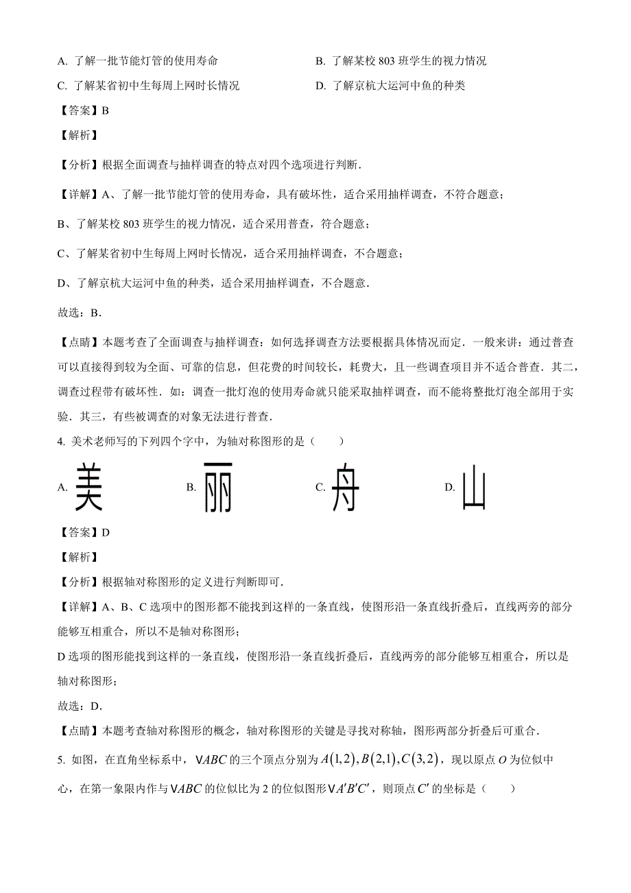 2023年浙江省舟山市中考数学真题（解析版）_第2页