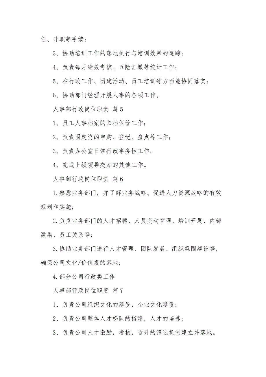 人事部行政岗位职责（33篇）_第3页